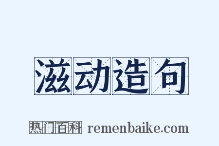 滋动造句是什么意思的图片
